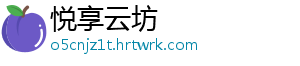 悦享云坊